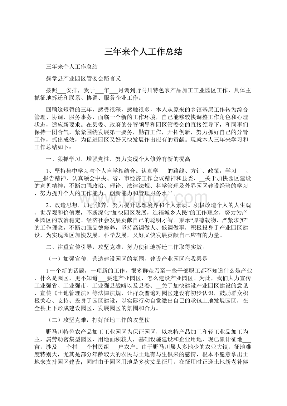 三年来个人工作总结Word文档格式.docx