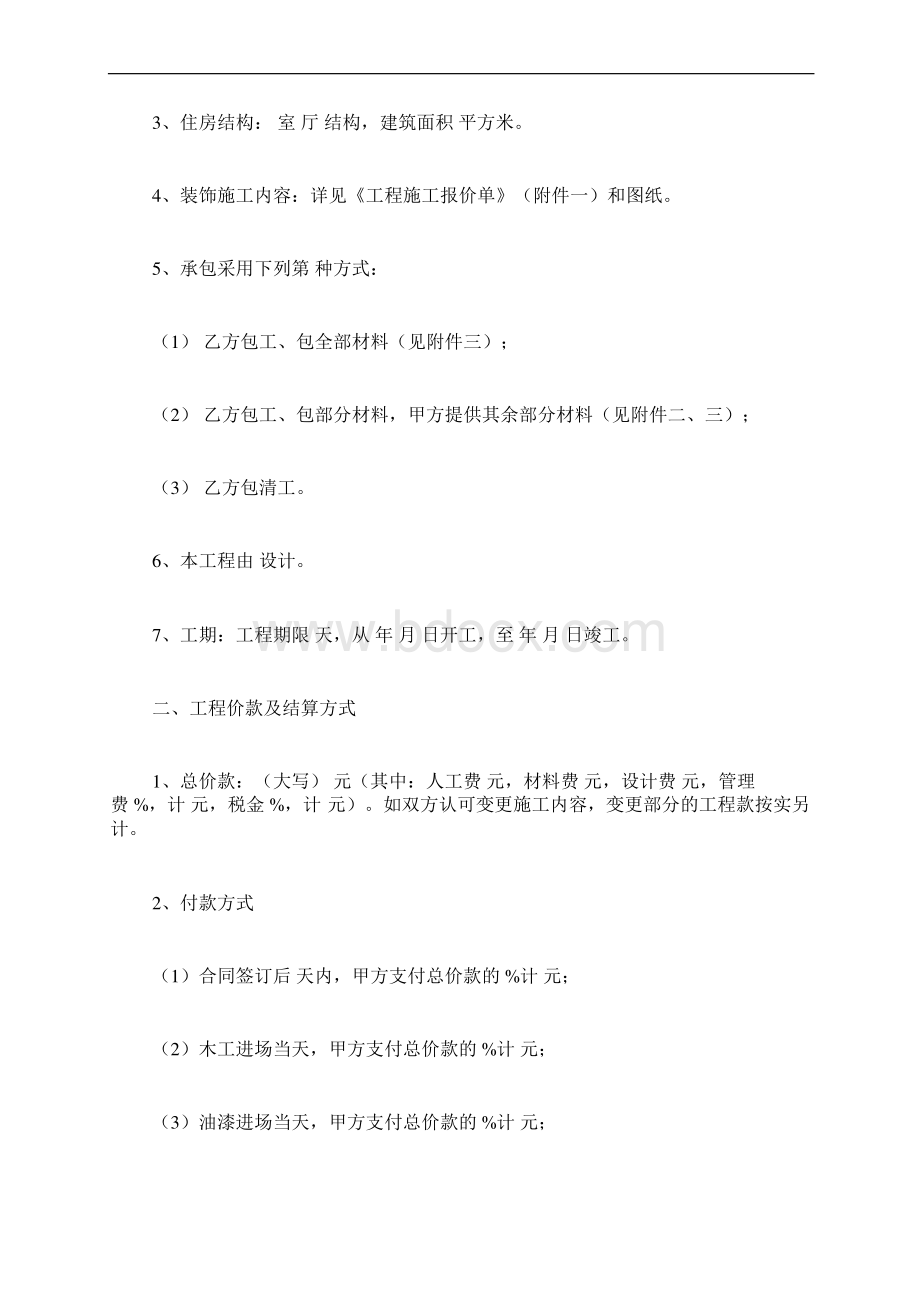 最新土木工程专用合同范本模板浙江省台州市住宅室内装饰装修施工合同官方范本Word文件下载.docx_第2页