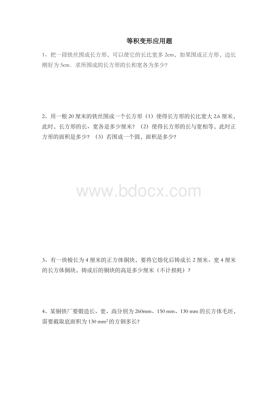 七年级等积变形应用题Word文档下载推荐.doc