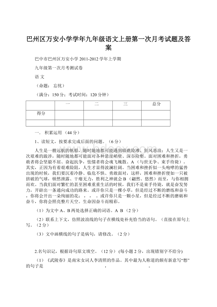 巴州区万安小学学年九年级语文上册第一次月考试题及答案.docx_第1页