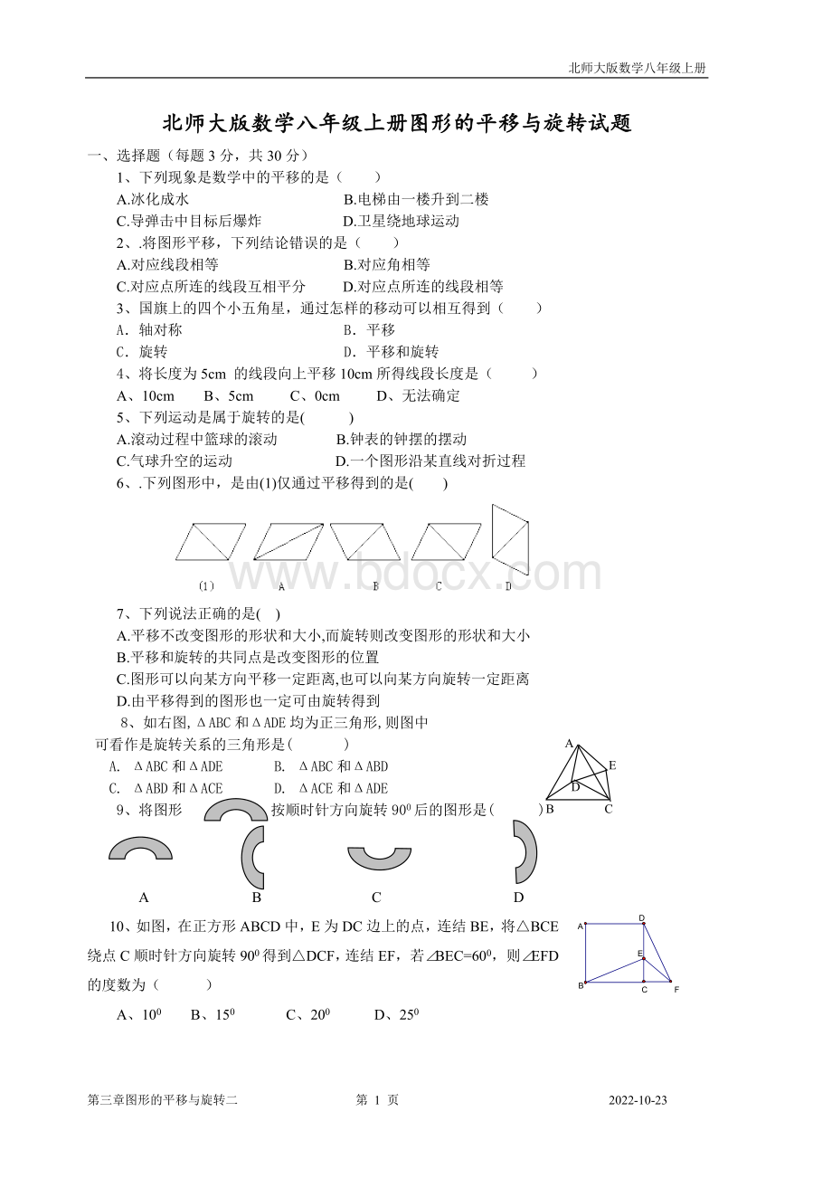 北师大版数学八年级上册图形的平移与旋转试题Word文档下载推荐.doc