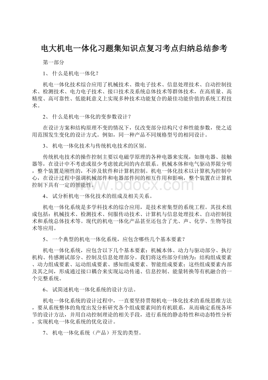 电大机电一体化习题集知识点复习考点归纳总结参考Word文档下载推荐.docx_第1页