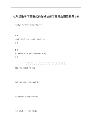 七年级数学下册整式的加减法练习题精选强烈推荐 349.docx