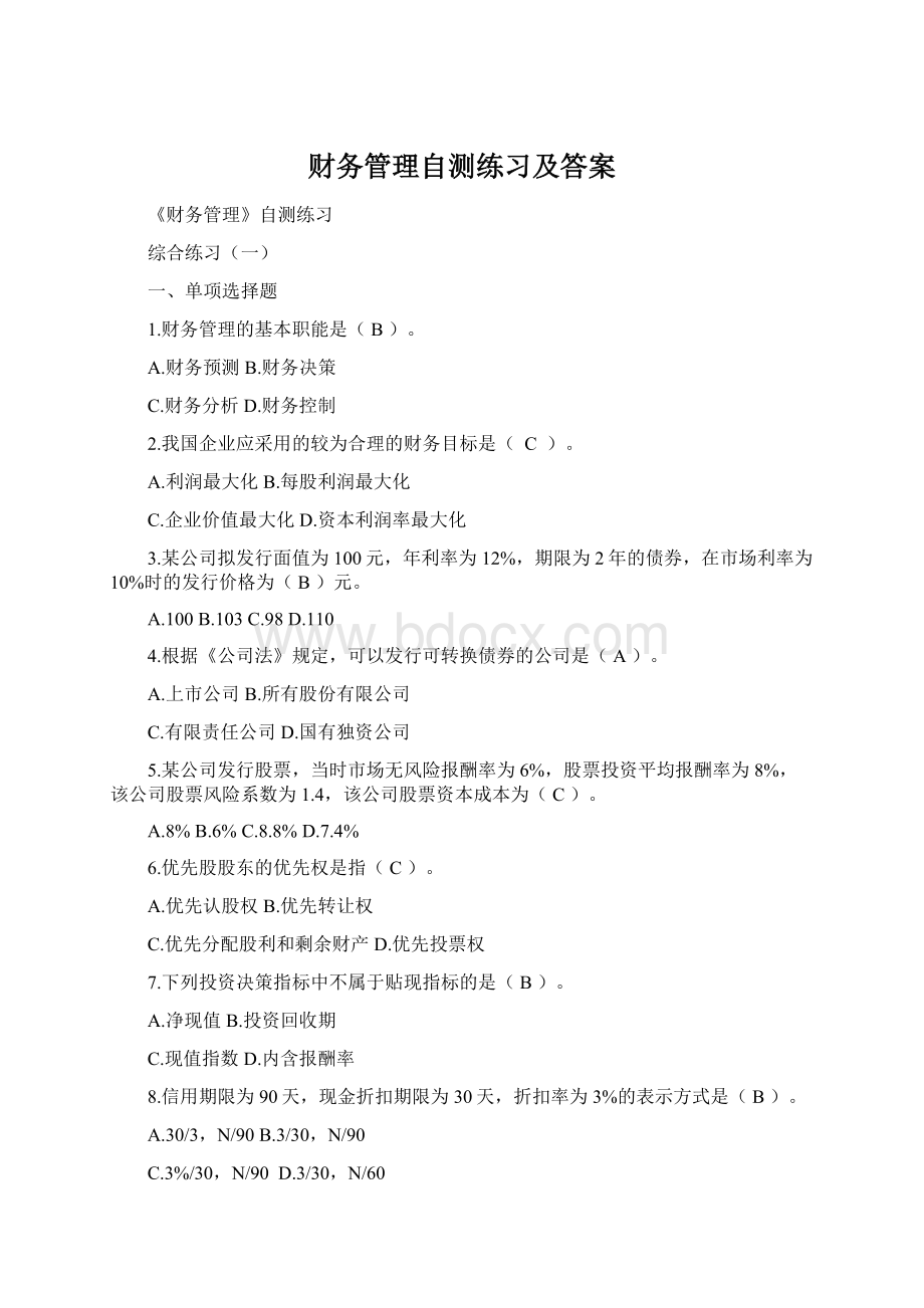 财务管理自测练习及答案Word格式.docx_第1页