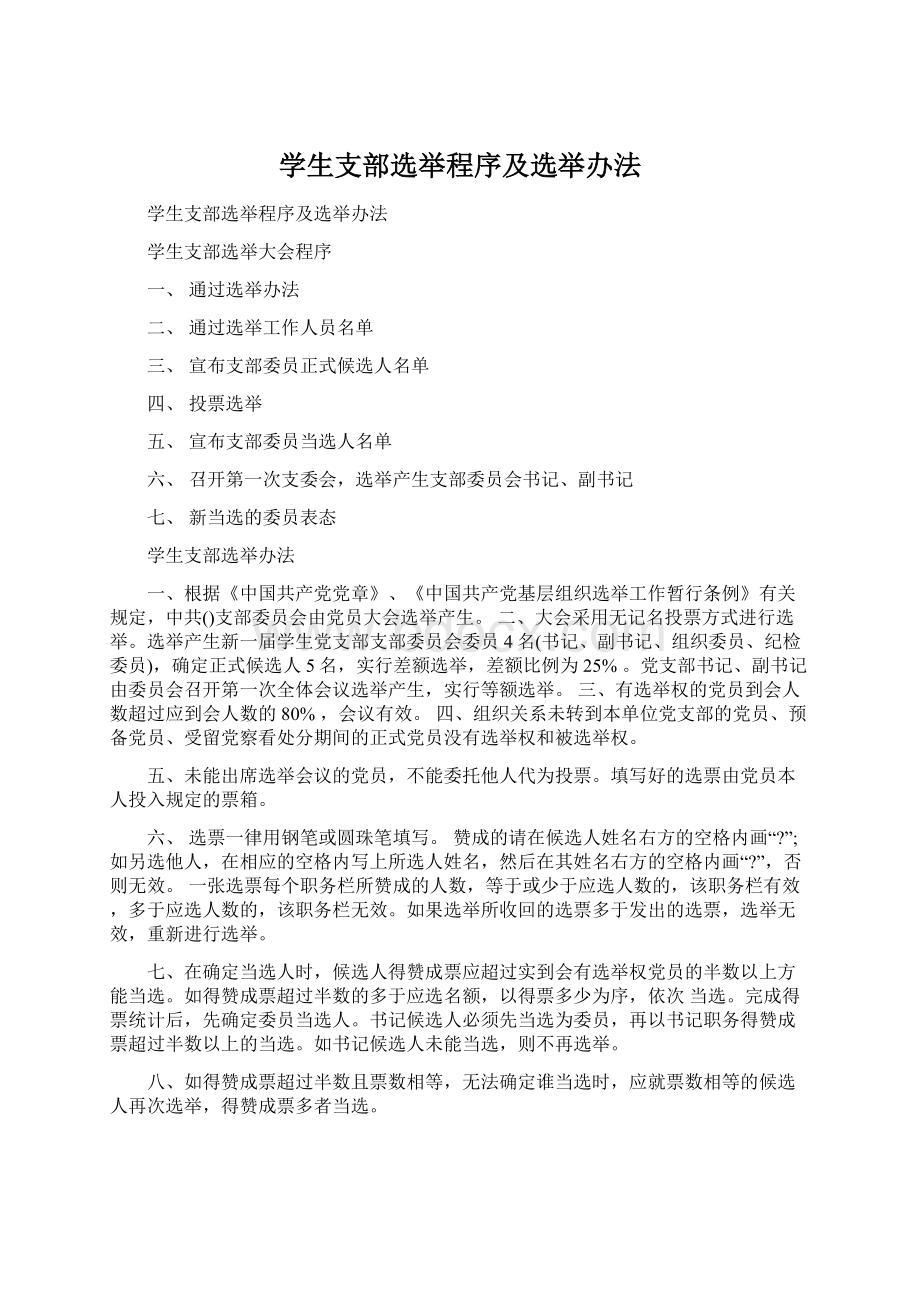 学生支部选举程序及选举办法.docx