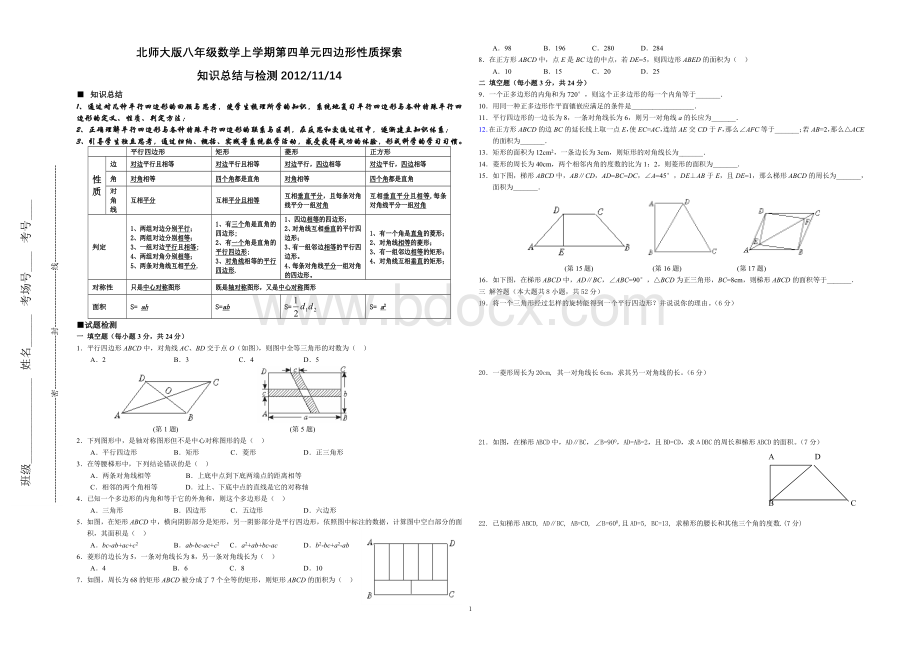 北师大版八年级上第四章四边形性质复习资料汇总20121114.doc