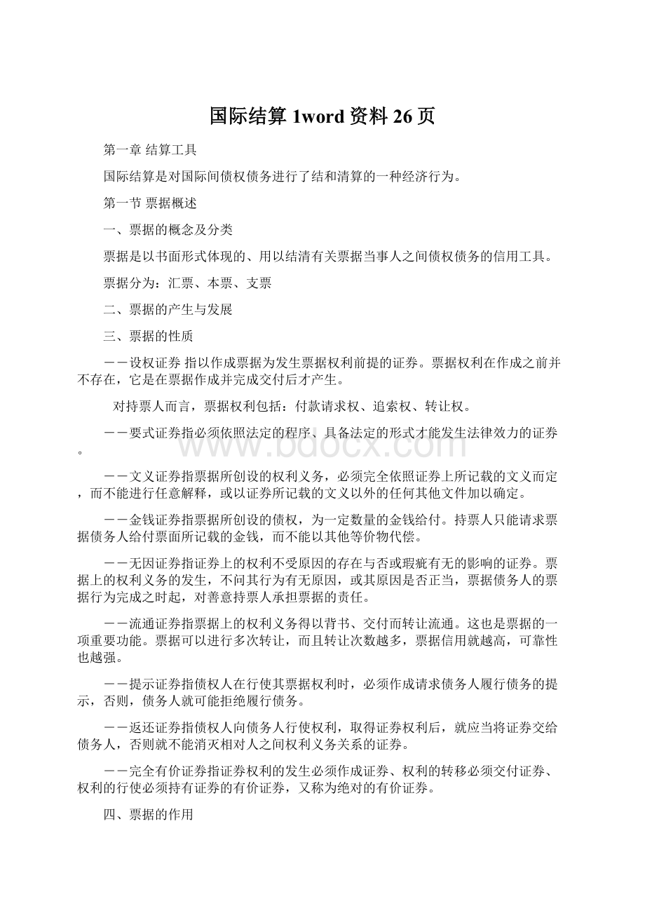 国际结算1word资料26页.docx