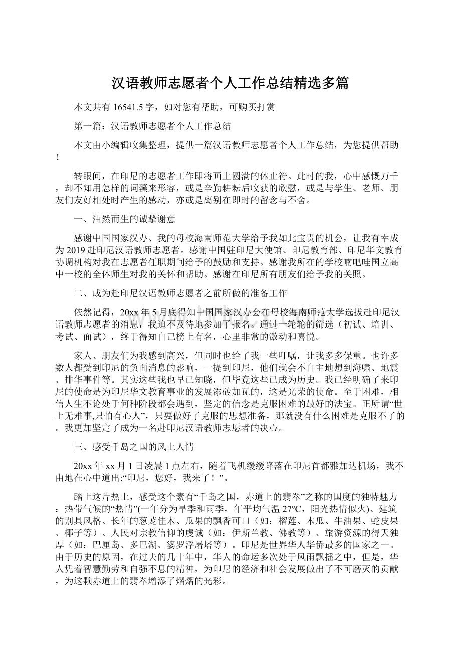 汉语教师志愿者个人工作总结精选多篇.docx_第1页