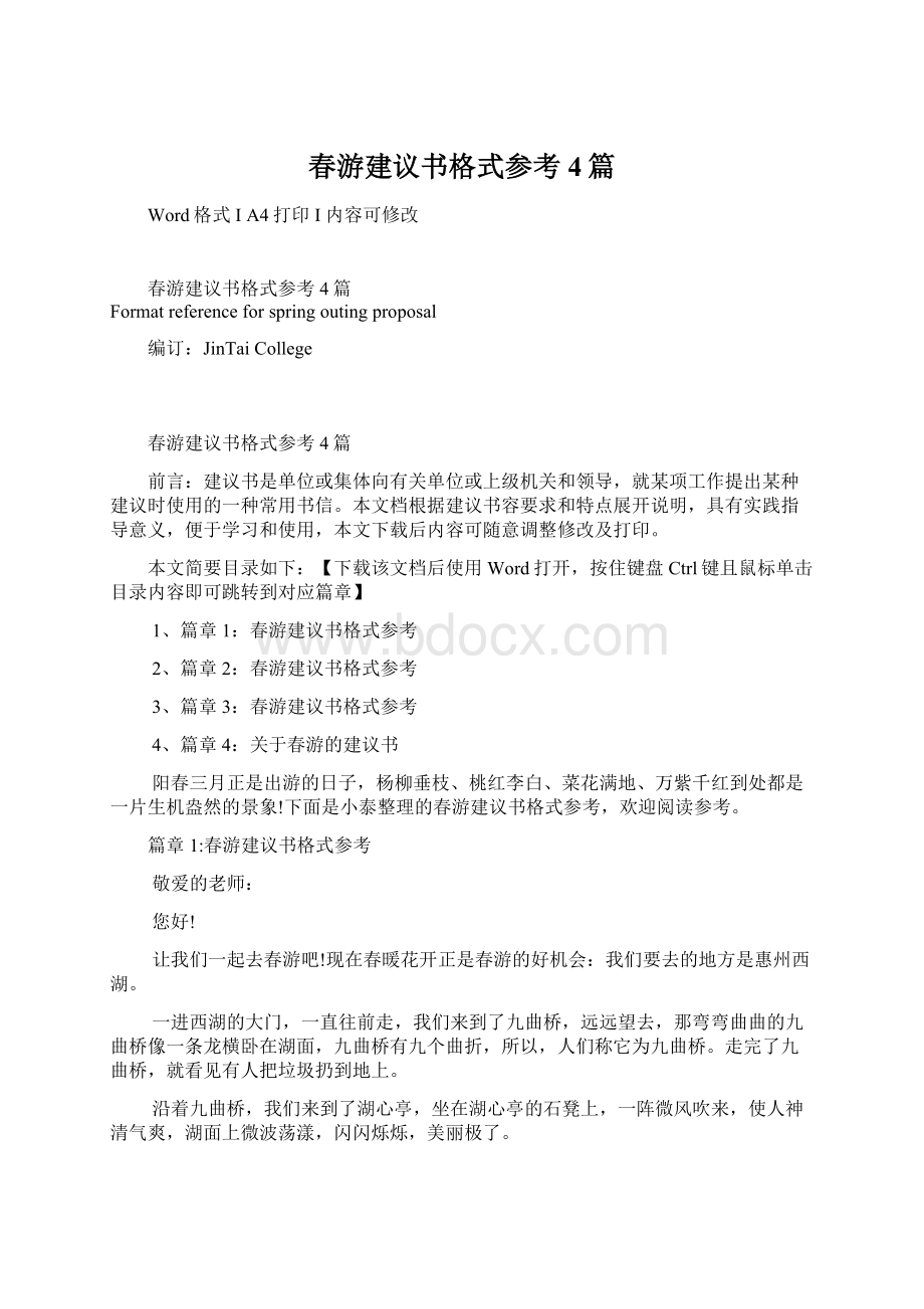 春游建议书格式参考4篇文档格式.docx_第1页