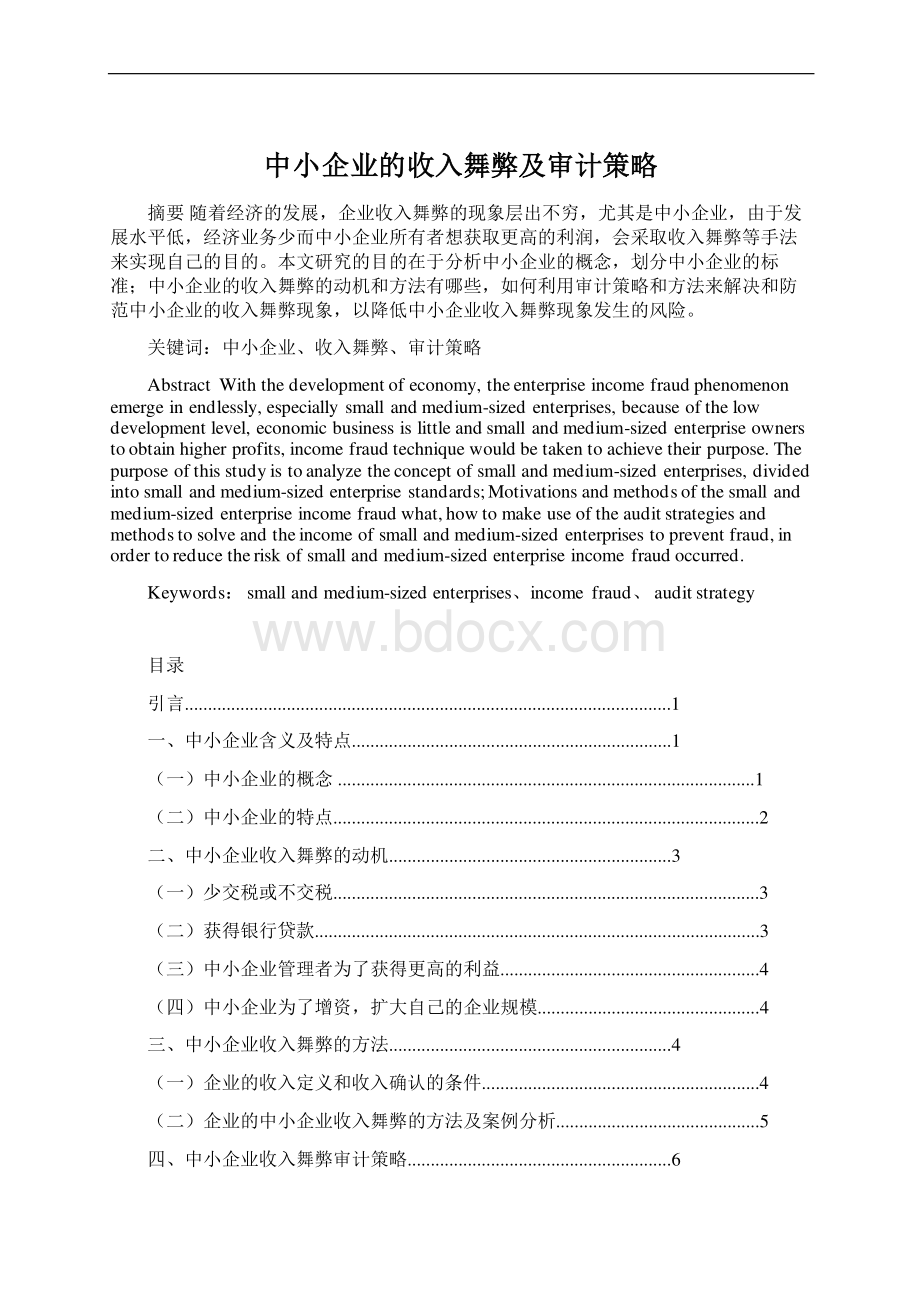 中小企业的收入舞弊及审计策略Word文档下载推荐.docx_第1页