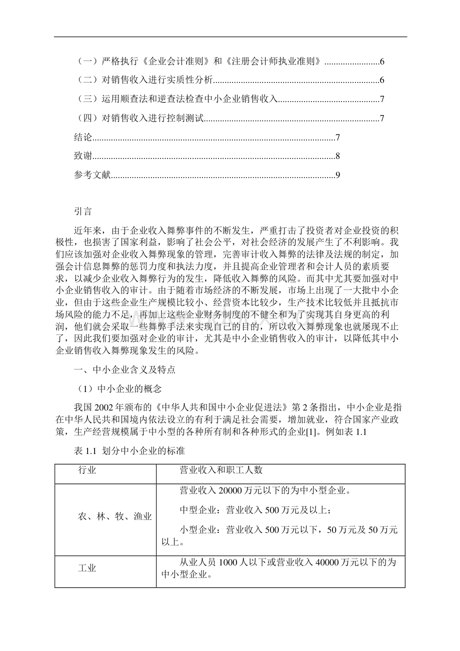 中小企业的收入舞弊及审计策略Word文档下载推荐.docx_第2页