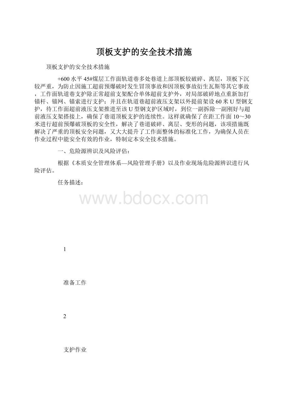 顶板支护的安全技术措施.docx