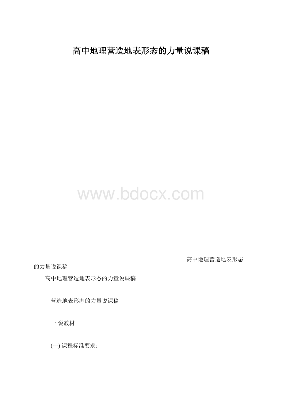 高中地理营造地表形态的力量说课稿.docx