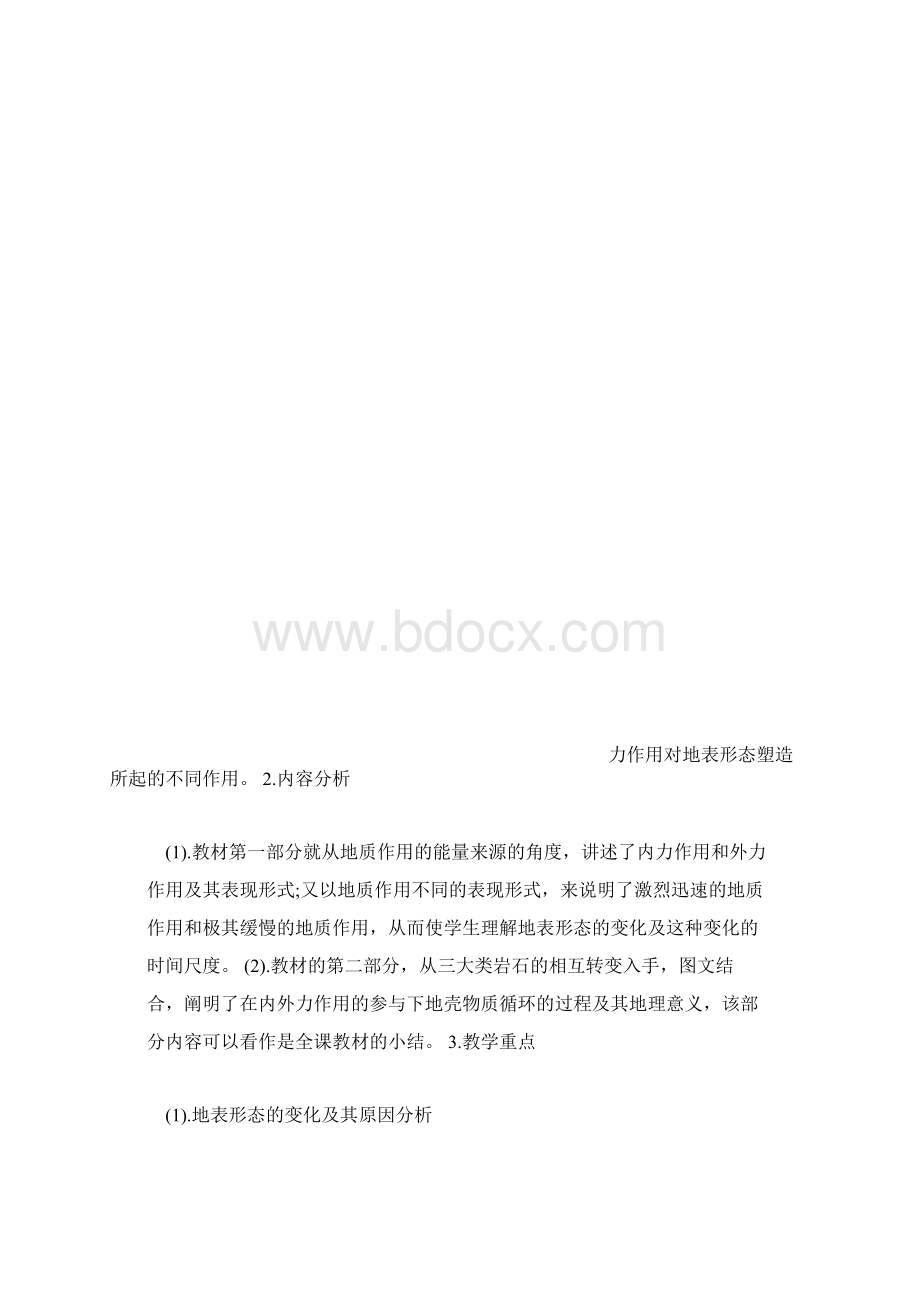 高中地理营造地表形态的力量说课稿.docx_第3页