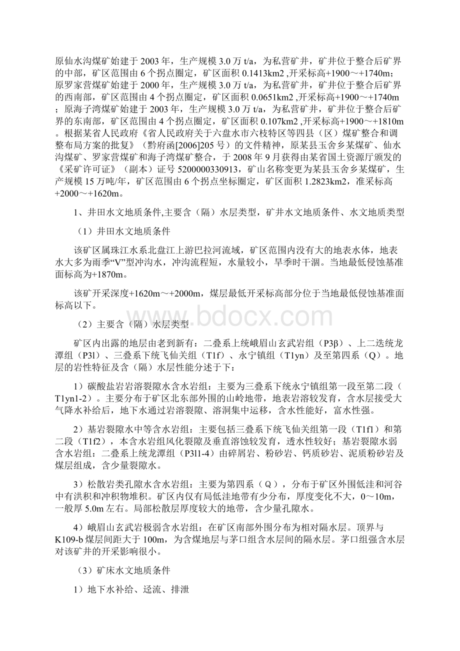 煤矿防治水计划及水害应急预案Word文件下载.docx_第2页