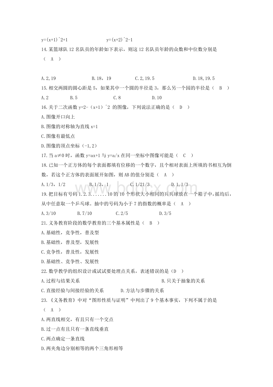 教师招聘考试初中数学试卷.doc_第2页