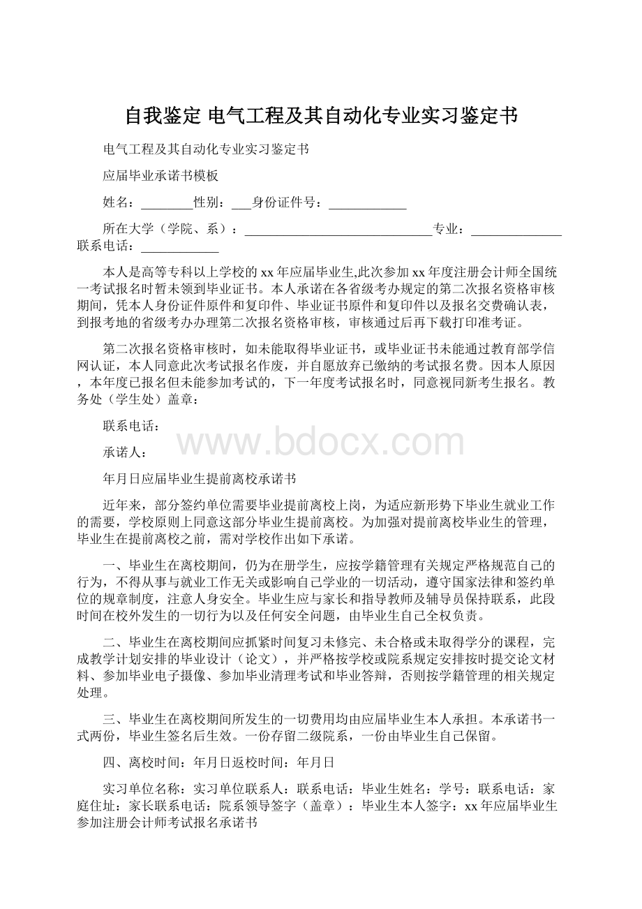 自我鉴定 电气工程及其自动化专业实习鉴定书.docx