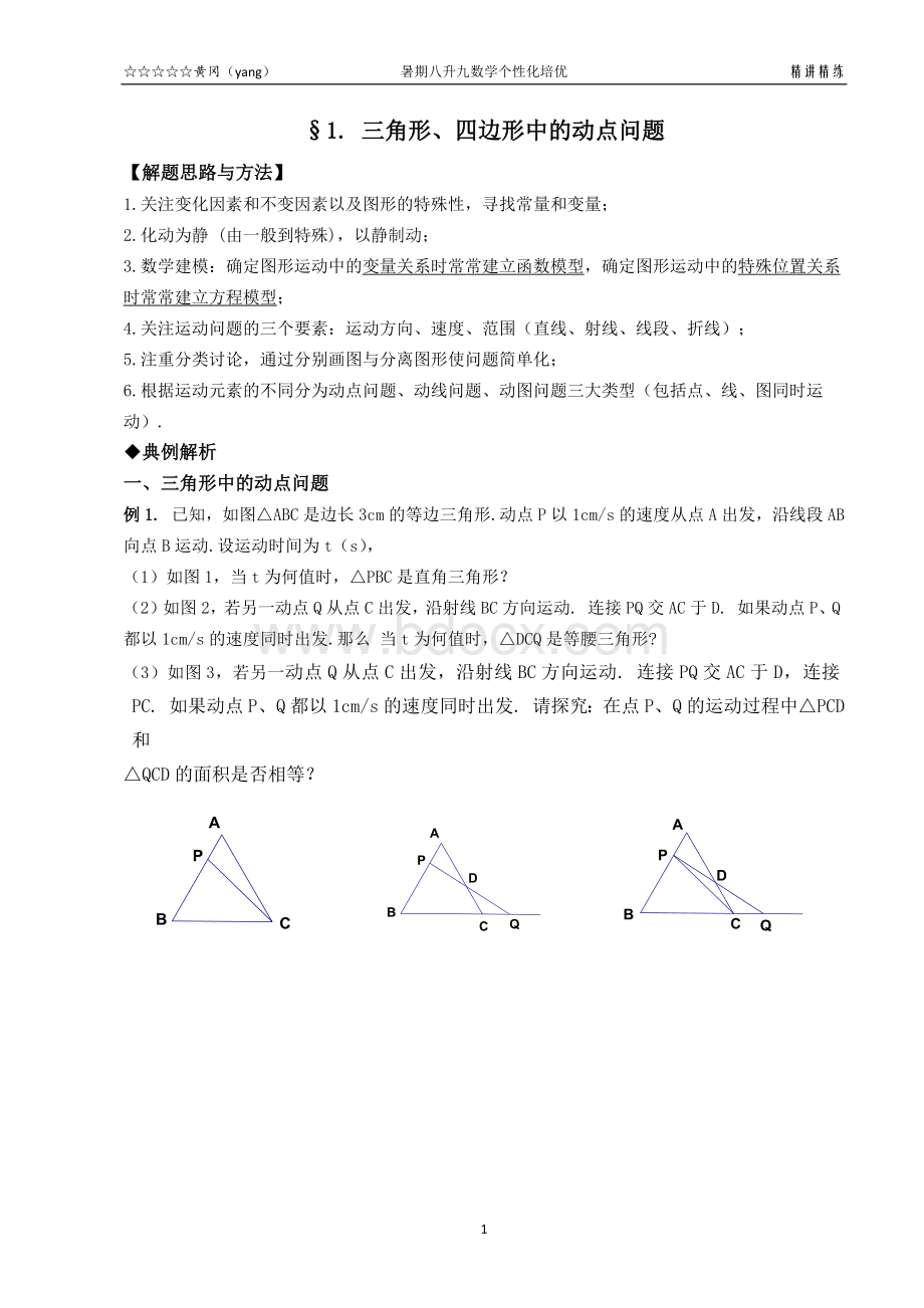 三角形、四边形中的动点问题.docx