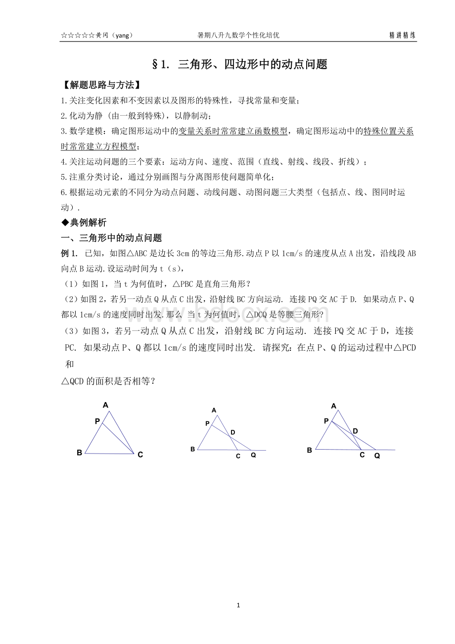 三角形、四边形中的动点问题Word格式文档下载.docx_第1页