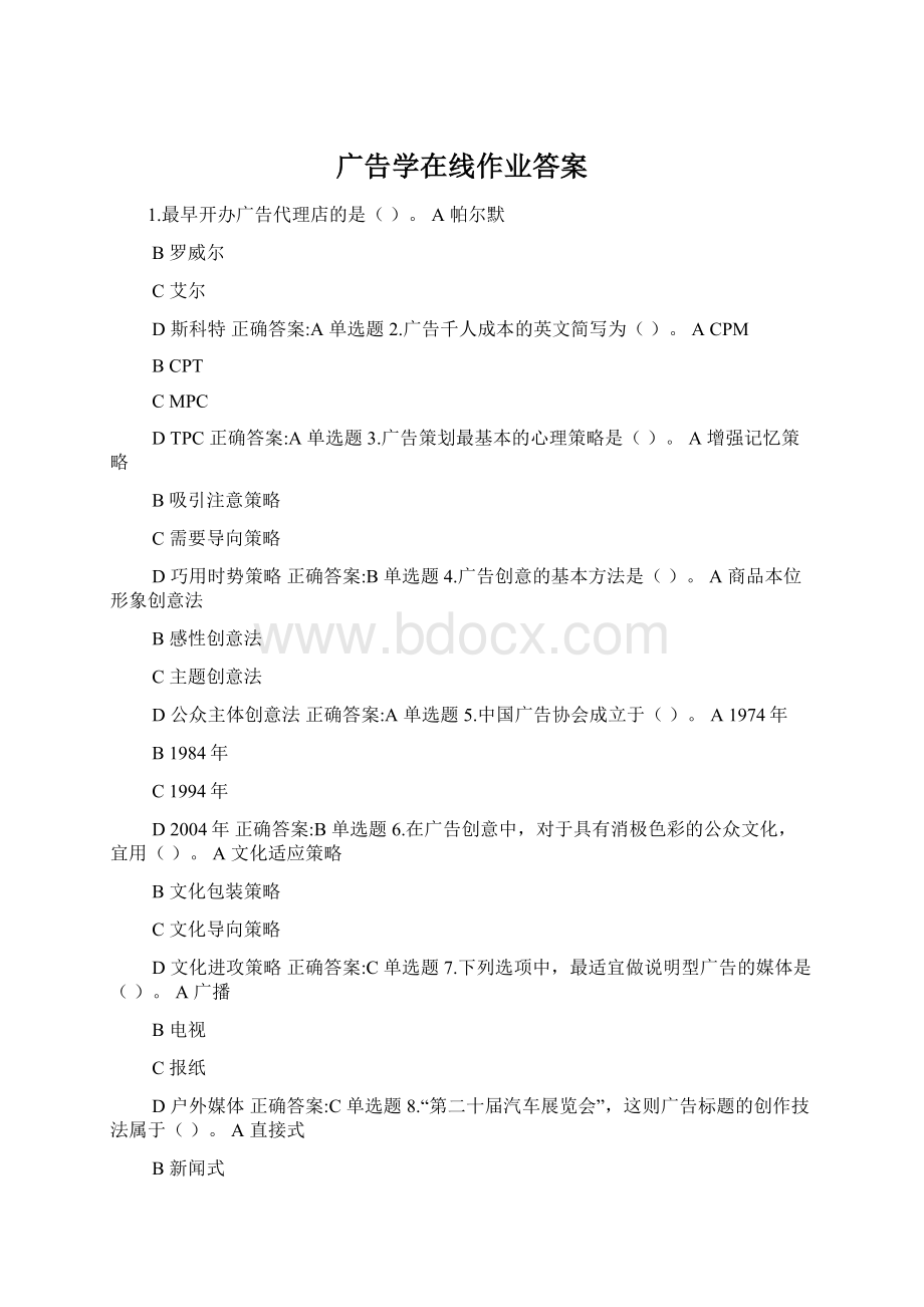 广告学在线作业答案文档格式.docx