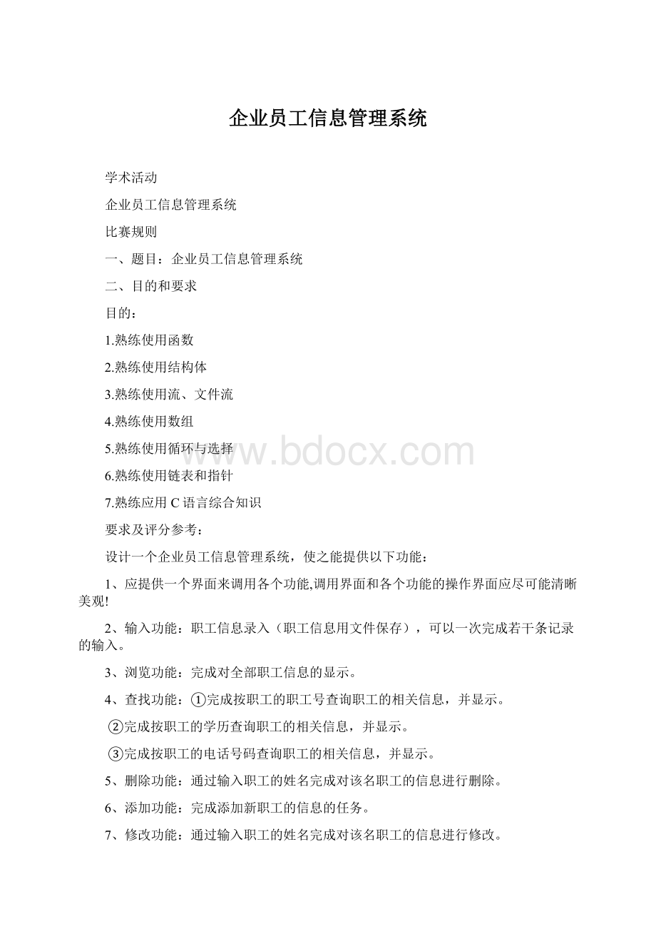 企业员工信息管理系统文档格式.docx_第1页