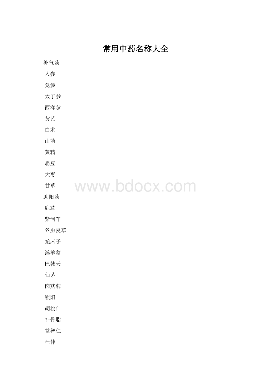 常用中药名称大全.docx