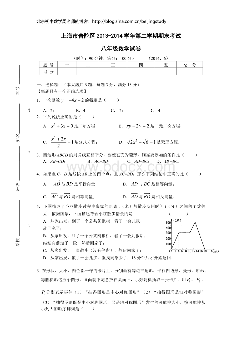 上海市普陀区八年级第二学期期末考试数学试含答案.doc_第1页