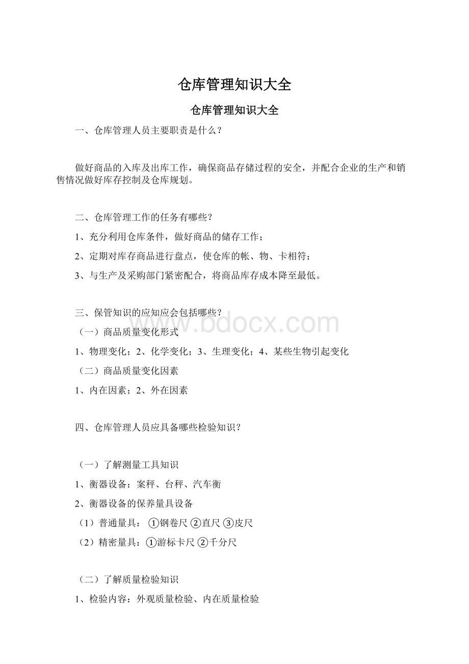 仓库管理知识大全.docx