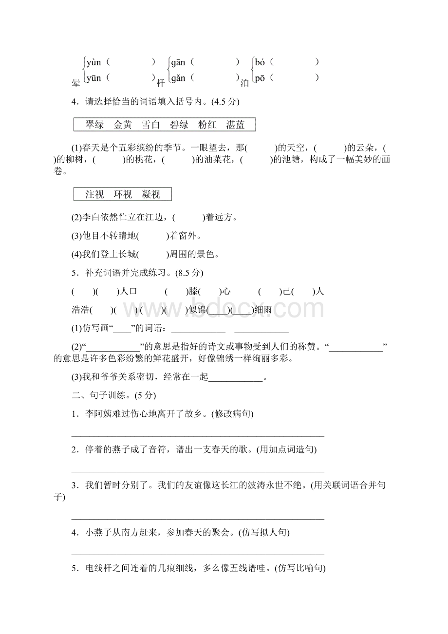 最新苏教版三年级语文下册第一单元测试题及答案Word下载.docx_第2页