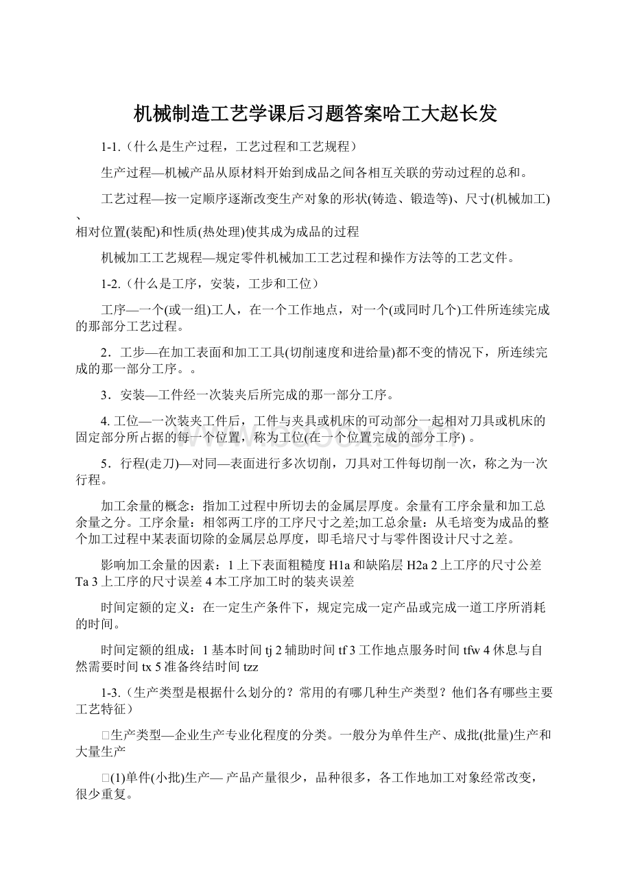 机械制造工艺学课后习题答案哈工大赵长发.docx_第1页