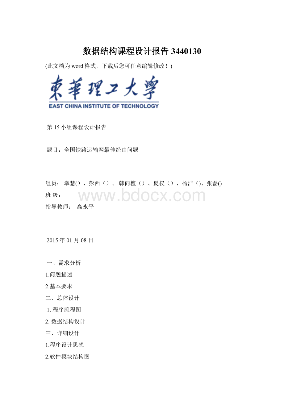 数据结构课程设计报告3440130Word文档格式.docx