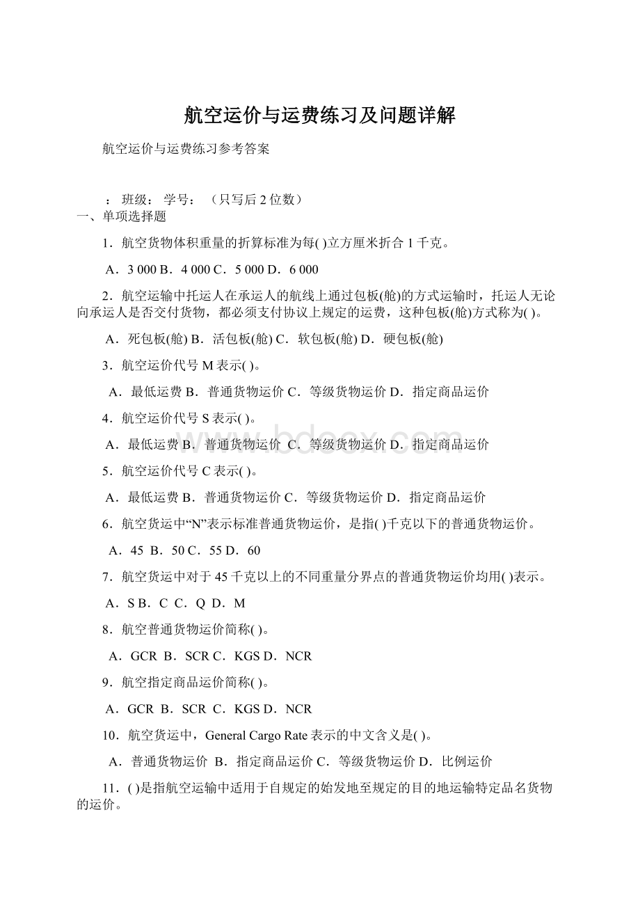 航空运价与运费练习及问题详解Word格式.docx_第1页