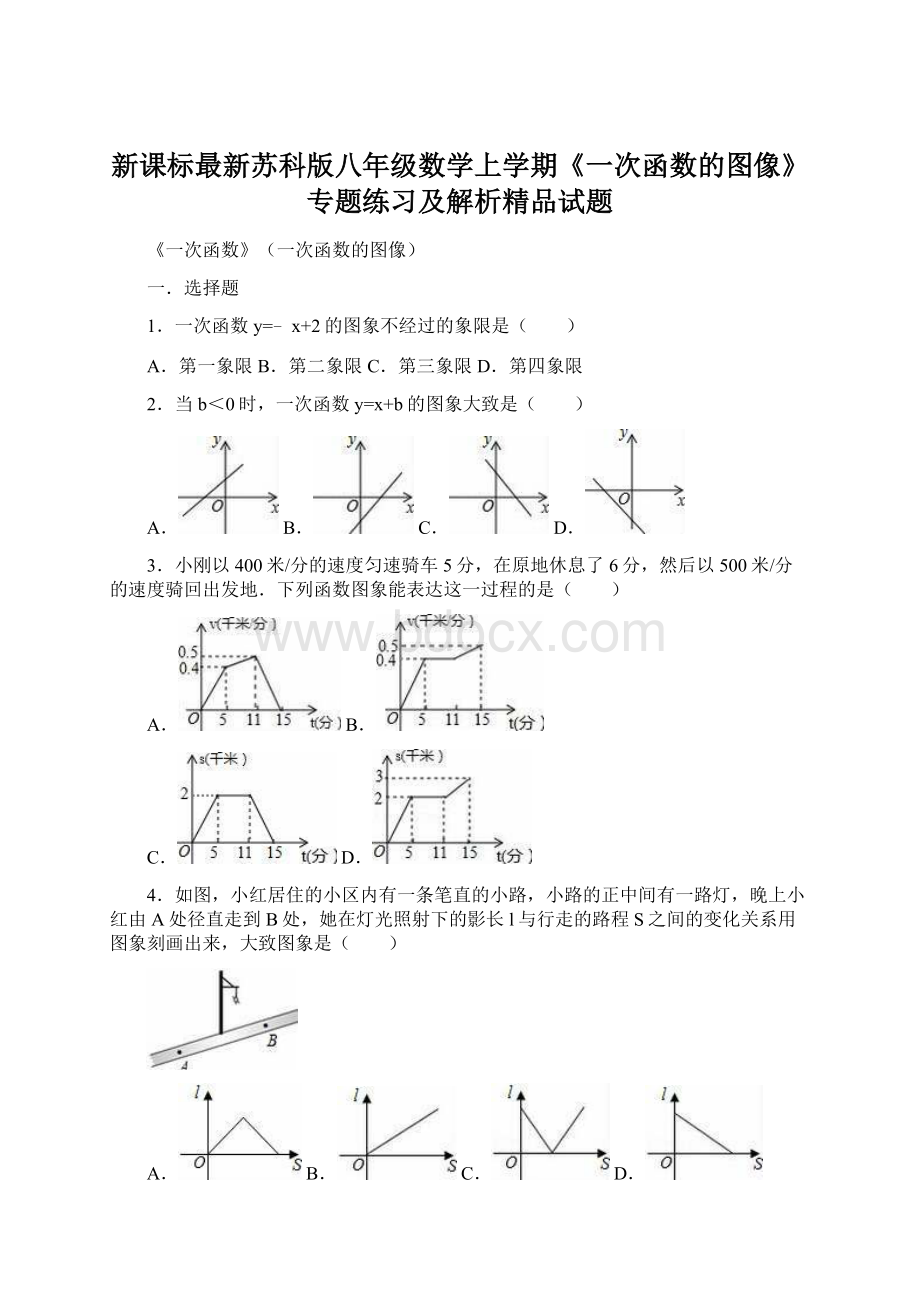 新课标最新苏科版八年级数学上学期《一次函数的图像》专题练习及解析精品试题.docx