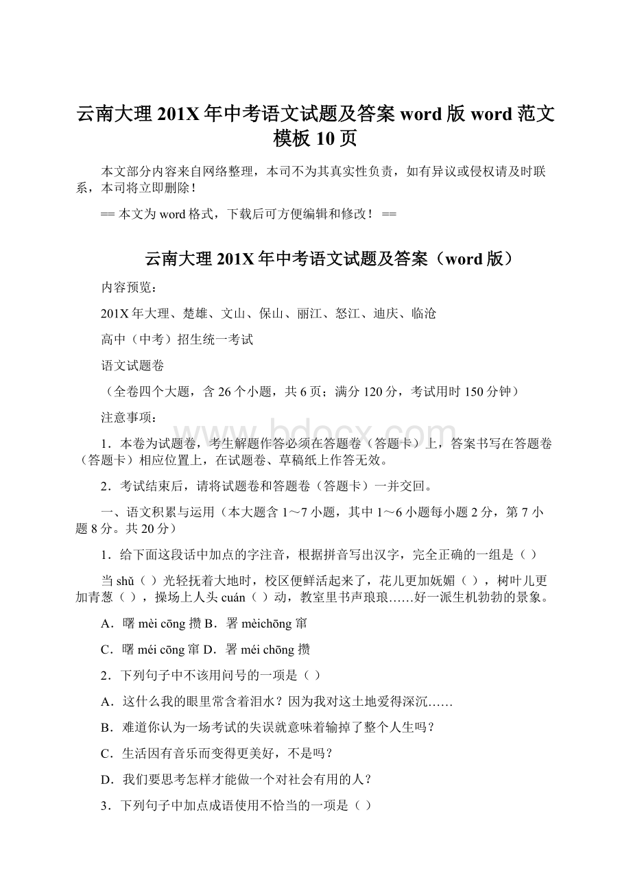 云南大理201X年中考语文试题及答案word版word范文模板 10页Word格式文档下载.docx_第1页