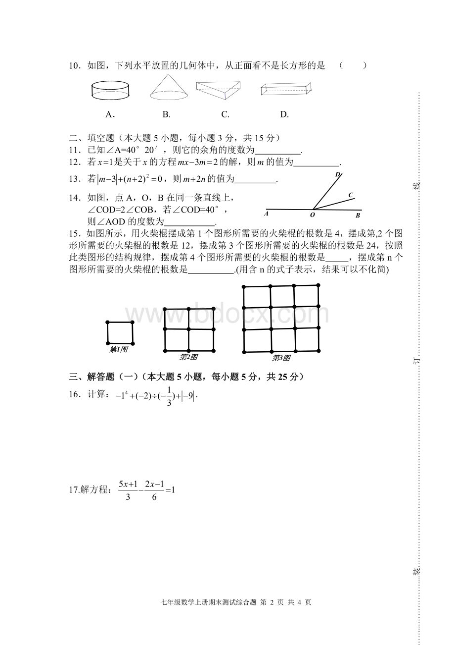 新人教数学七年级上东莞期末综合测试题.doc_第2页