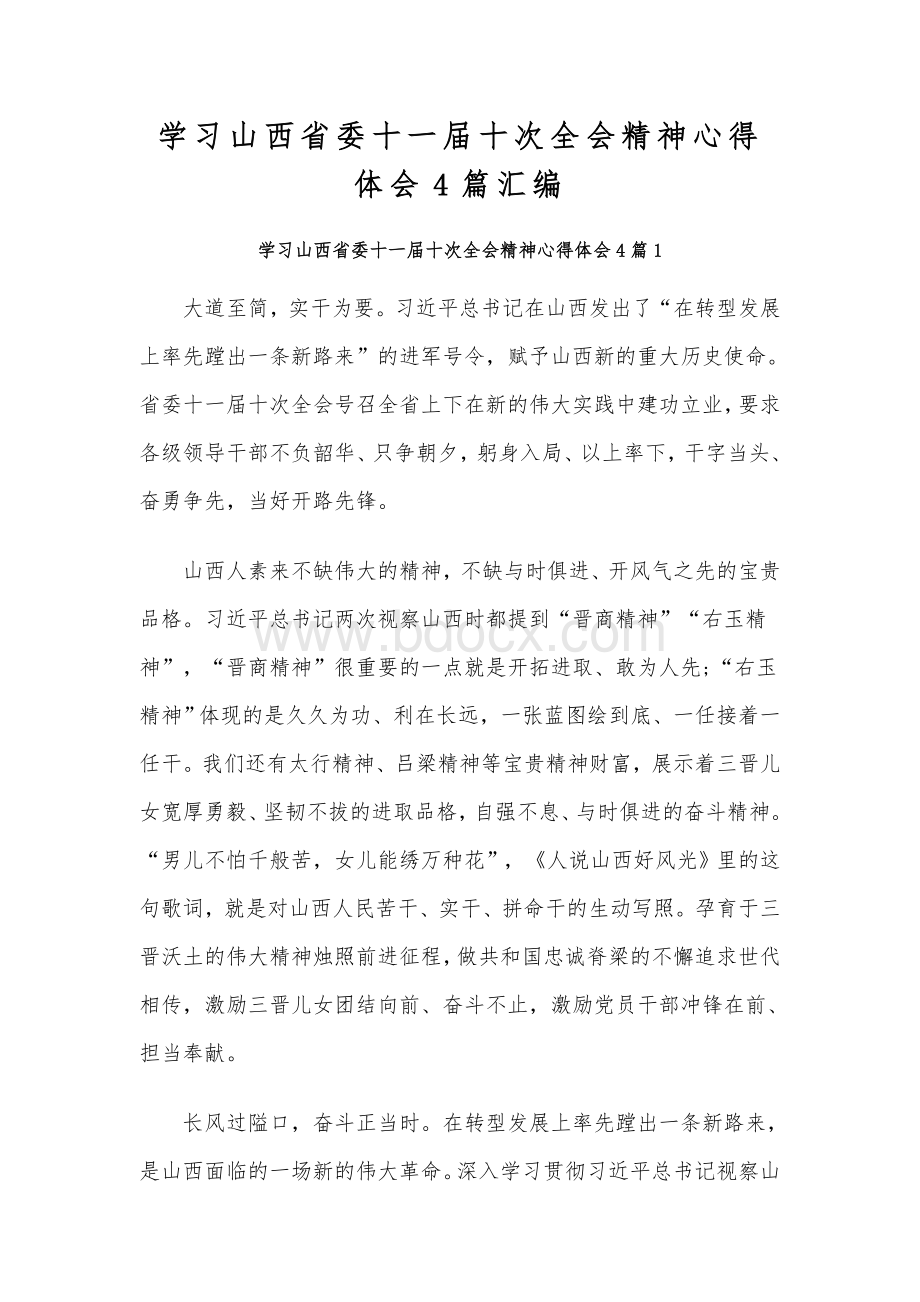 学习山西省委十一届十次全会精神心得体会4篇汇编Word文件下载.docx_第1页