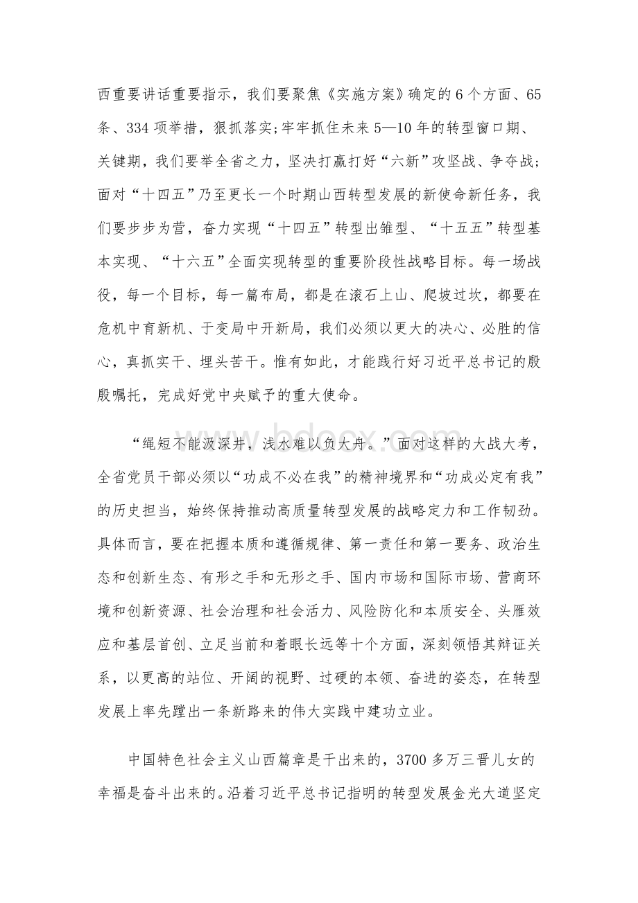 学习山西省委十一届十次全会精神心得体会4篇汇编Word文件下载.docx_第2页