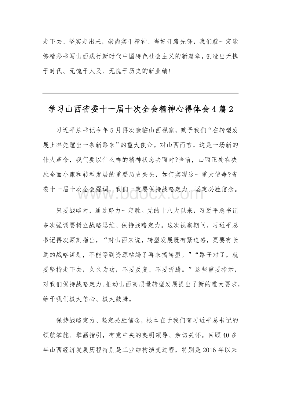 学习山西省委十一届十次全会精神心得体会4篇汇编Word文件下载.docx_第3页