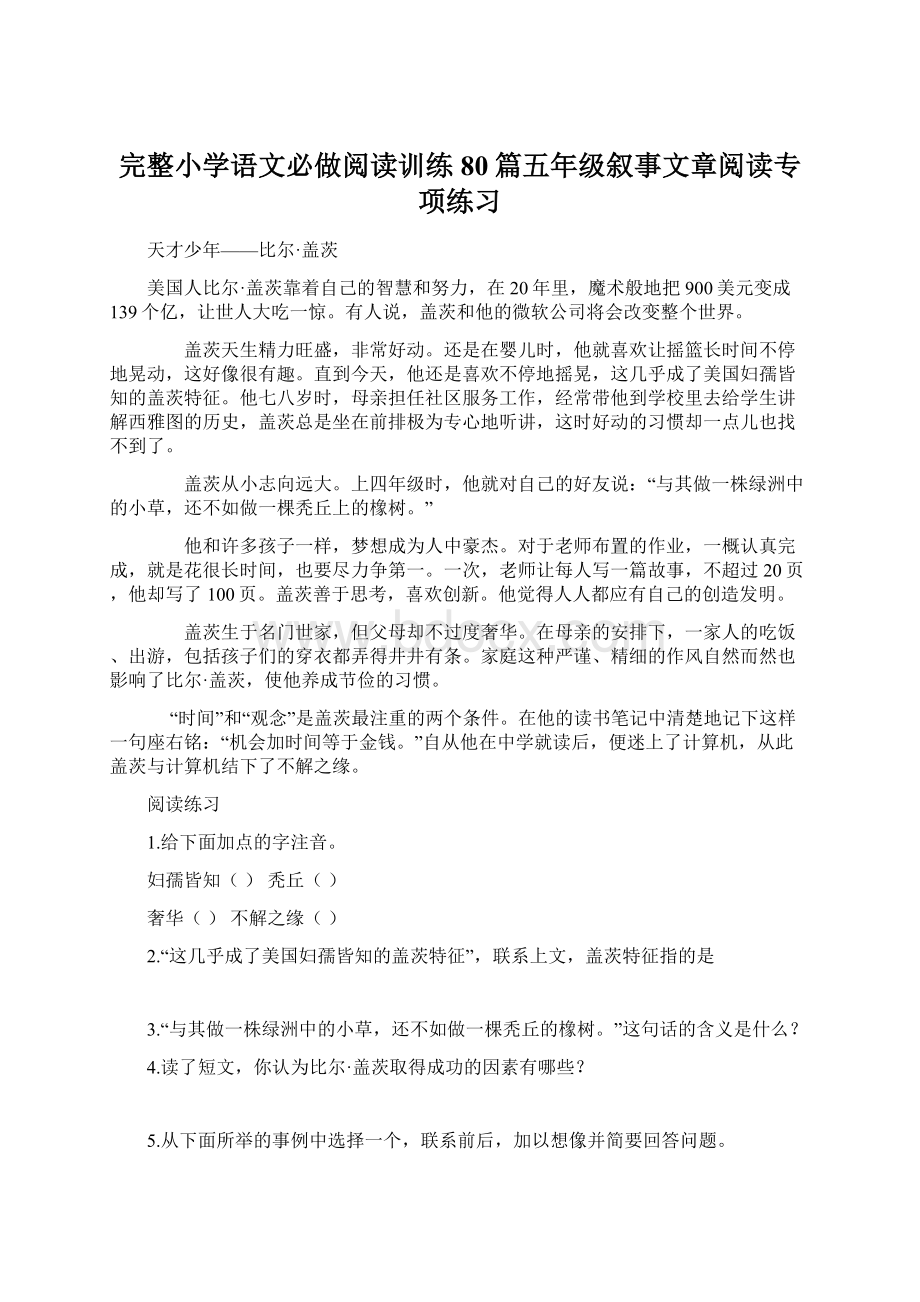 完整小学语文必做阅读训练80篇五年级叙事文章阅读专项练习.docx