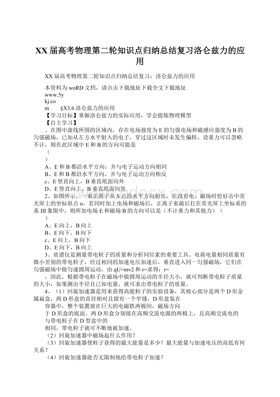 XX届高考物理第二轮知识点归纳总结复习洛仑兹力的应用Word文档下载推荐.docx