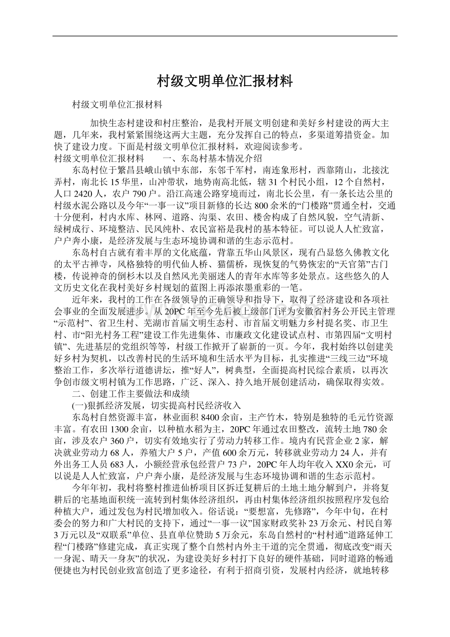 村级文明单位汇报材料Word格式.docx