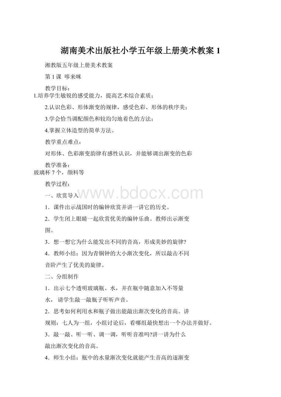 湖南美术出版社小学五年级上册美术教案1.docx_第1页