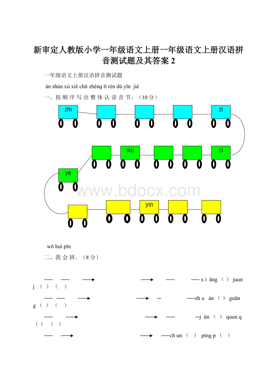 新审定人教版小学一年级语文上册一年级语文上册汉语拼音测试题及其答案2.docx_第1页