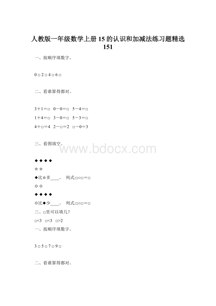 人教版一年级数学上册15的认识和加减法练习题精选 151.docx_第1页