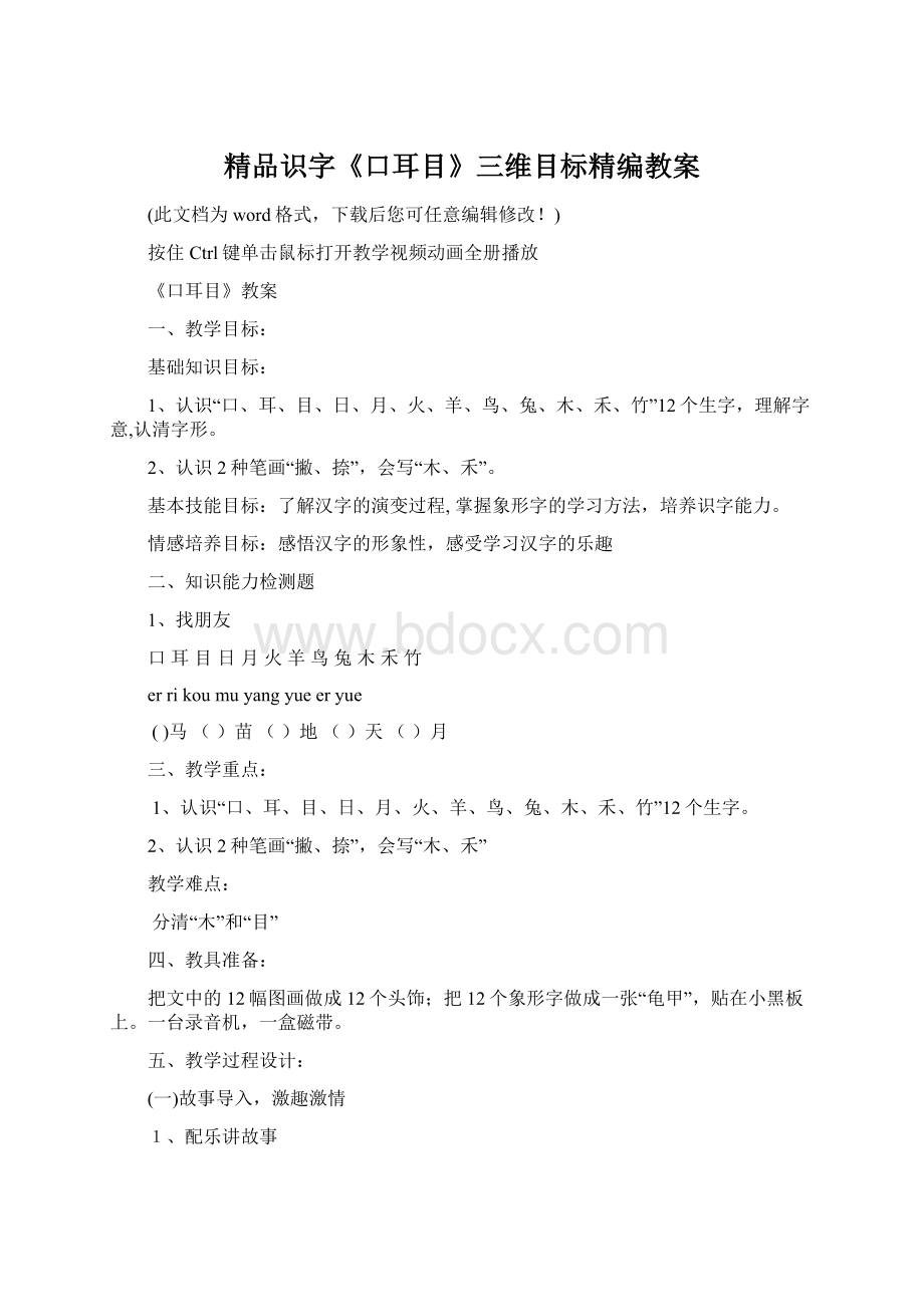 精品识字《口耳目》三维目标精编教案文档格式.docx