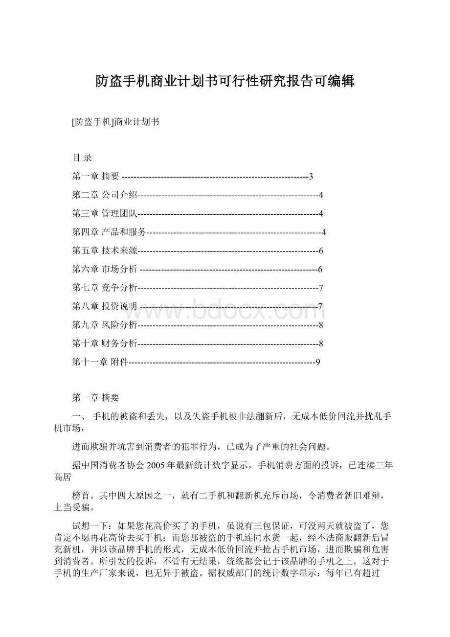 防盗手机商业计划书可行性研究报告可编辑Word下载.docx_第1页