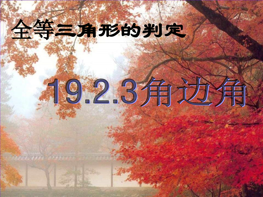 数学八年级下华东师大版19.2全等三角形的判定-19.2.3角边角课件.ppt_第1页