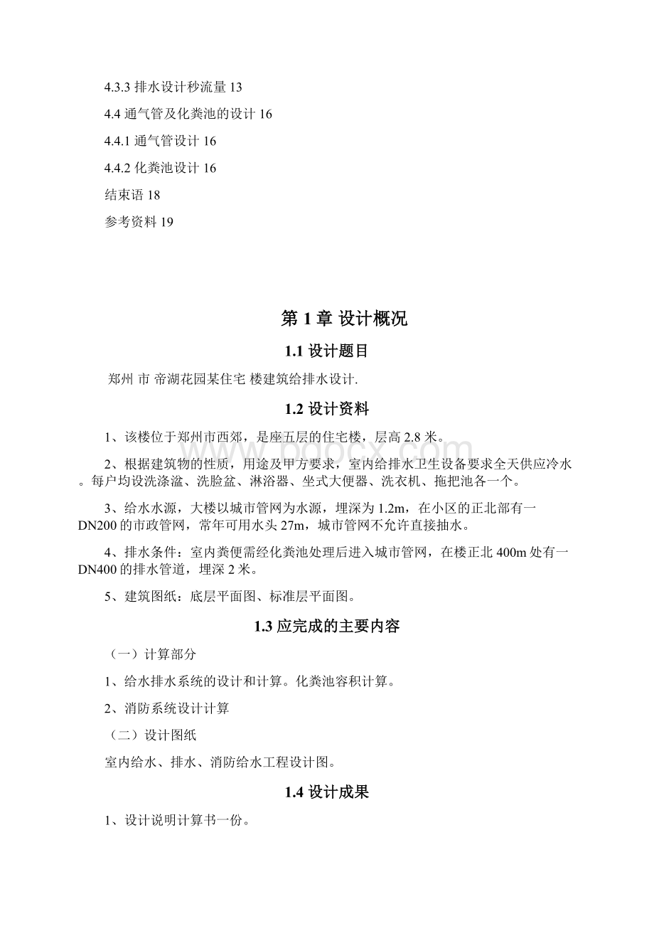 建筑给排水课程设计说明书Word文档下载推荐.docx_第3页