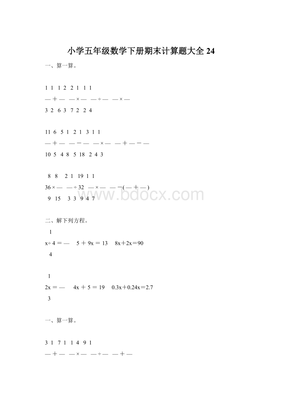 小学五年级数学下册期末计算题大全24.docx