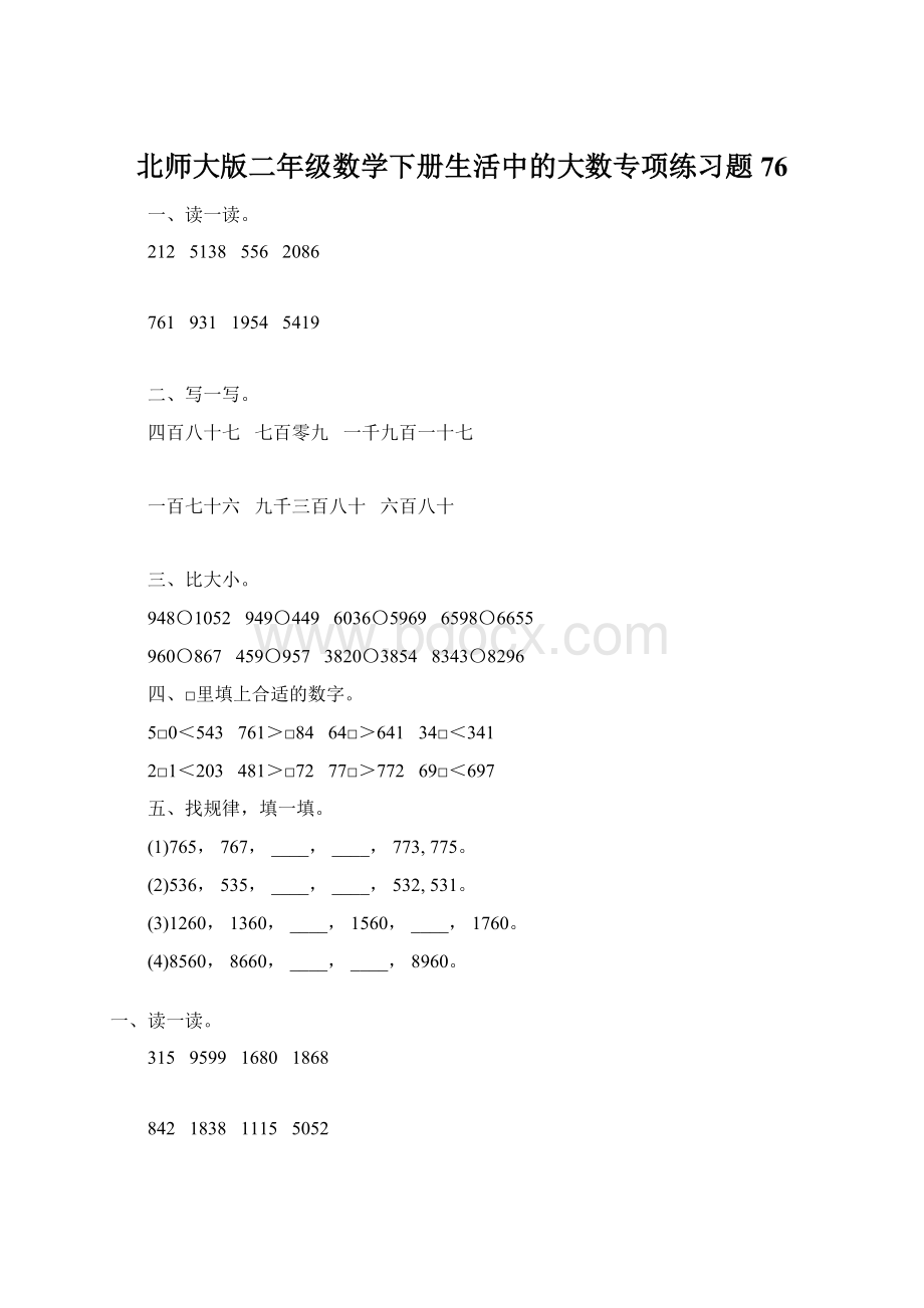 北师大版二年级数学下册生活中的大数专项练习题76Word文档下载推荐.docx_第1页